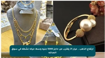 ارتفاع الذهب.. عيار 21 يقترب من حاجز 5000 جنيه وسط حركة نشطة في سوق الصاغة